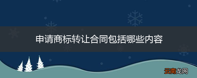 申请商标转让合同包括哪些内容