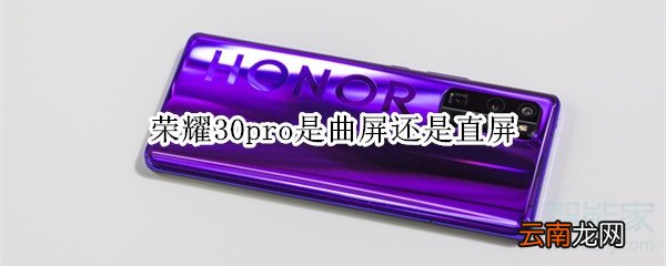 荣耀30pro是曲屏还是直屏