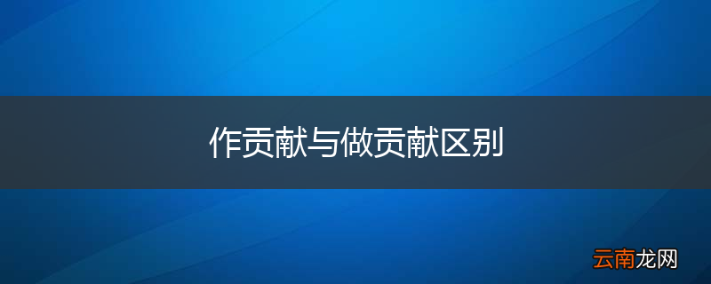 作贡献与做贡献区别