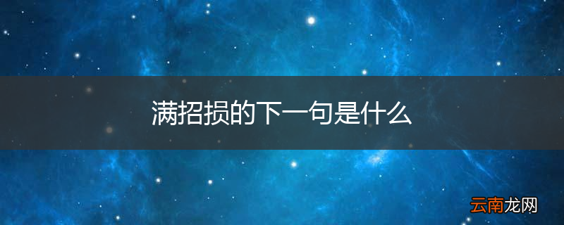 满招损的下一句是什么