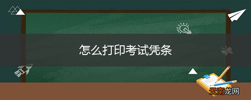 怎么打印考试凭条