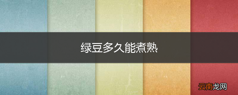 绿豆多久能煮熟
