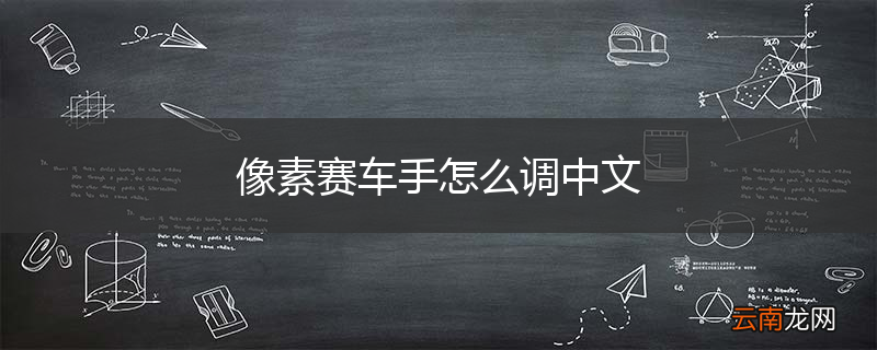 像素赛车手怎么调中文
