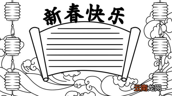 春节手抄报字少又漂亮 春节手抄报