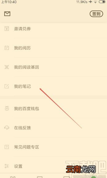 百度阅读APP查看笔记的方法