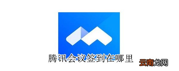 腾讯会议签到在哪里