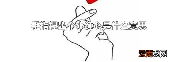 手指捏出个小红心是什么意思