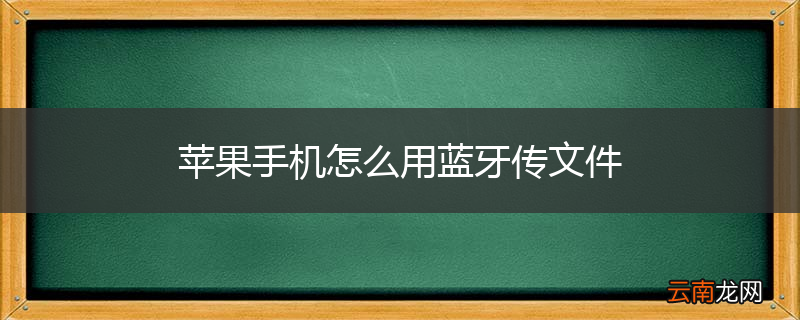 苹果手机怎么用蓝牙传文件