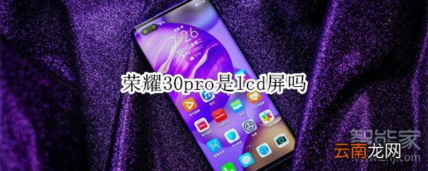 荣耀30pro是lcd屏吗