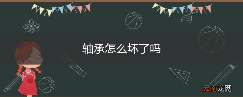 轴承怎么坏了吗