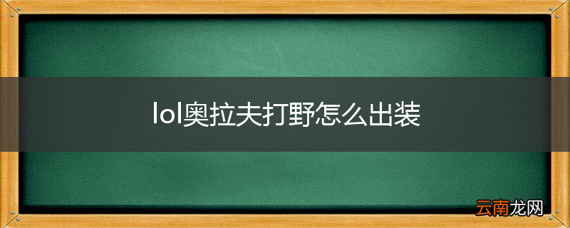 lol奥拉夫打野怎么出装