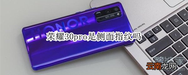 荣耀30pro是侧面指纹吗