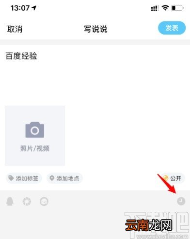 手机QQ发布定时说说的操作方法