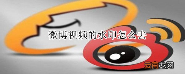 微博视频的水印怎么去