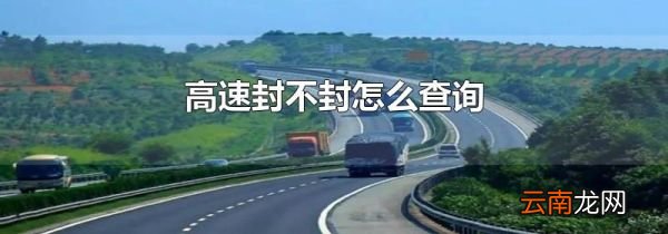 高速封不封怎么查询
