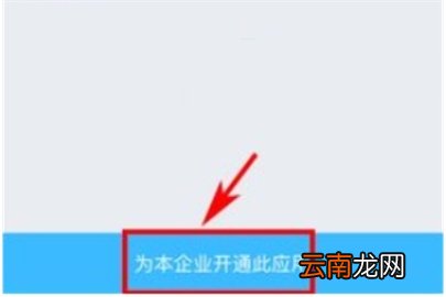 云之家开通应用的操作过程