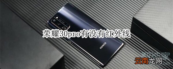 荣耀30pro有没有红外线