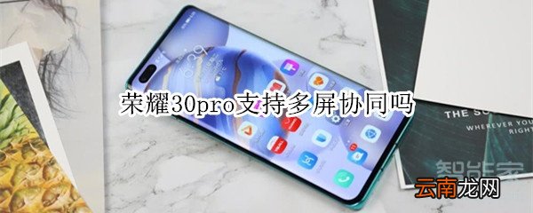 荣耀30pro支持多屏协同吗