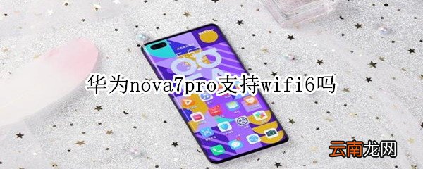华为nova7pro支持wifi6吗