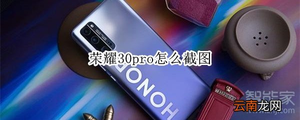 荣耀30pro怎么截图