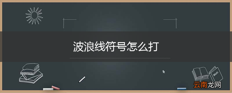 波浪线符号怎么打