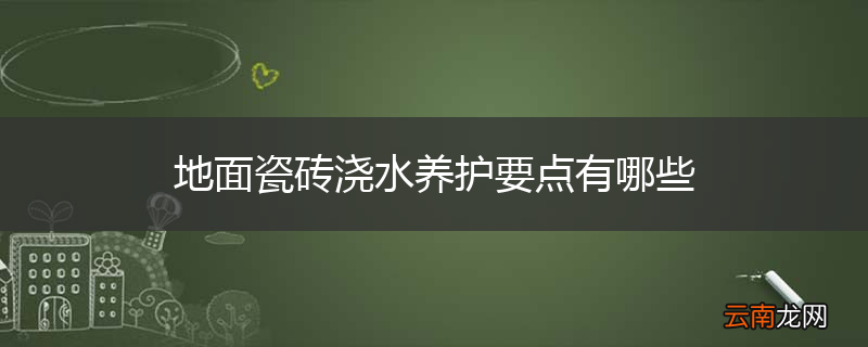 地面瓷砖浇水养护要点有哪些