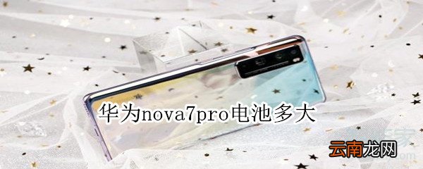 华为nova7pro电池多大