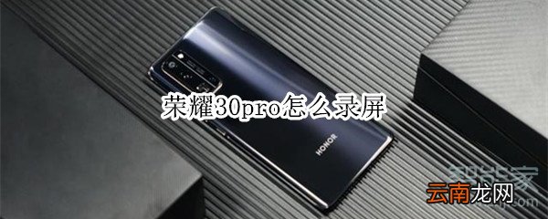 荣耀30pro怎么录屏