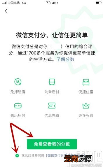 微信APP查看支付分的方法