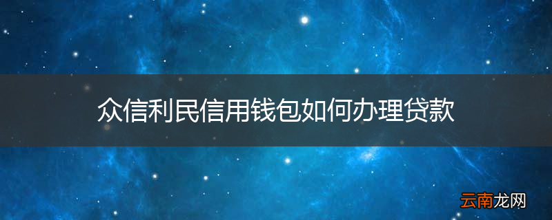 众信利民信用钱包如何办理贷款