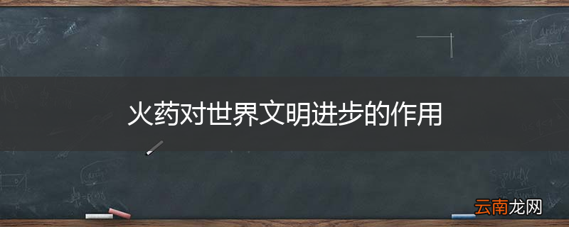 火药对世界文明进步的作用