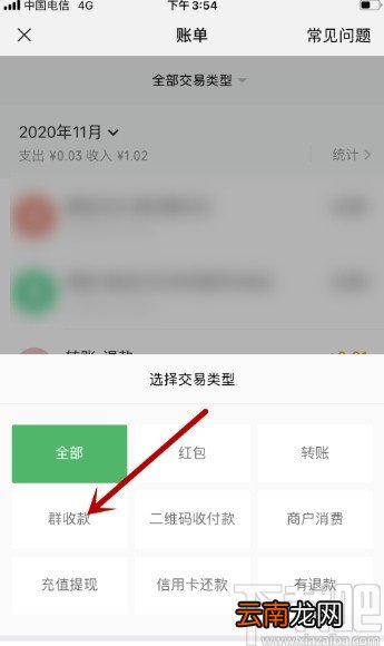 微信APP查看群收款账单的方法