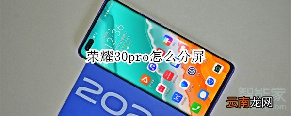 荣耀30pro怎么分屏