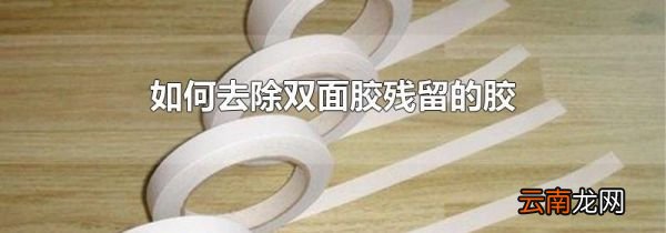 如何去除双面胶残留的胶