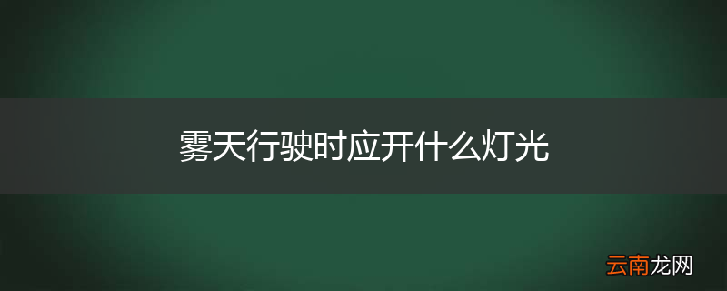 雾天行驶时应开什么灯光