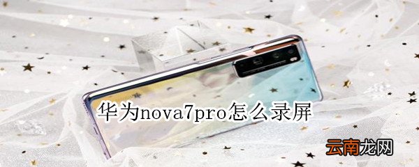华为nova7pro怎么录屏