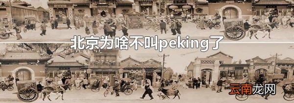北京为啥不叫peking了