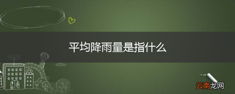 平均降雨量是指什么