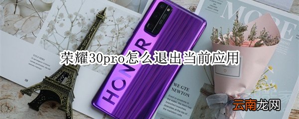 荣耀30pro怎么退出当前应用
