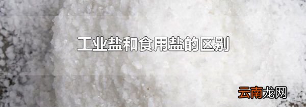 工业盐和食用盐的区别