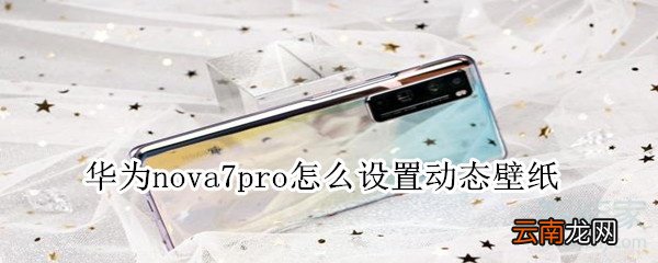 华为nova7pro怎么设置动态壁纸