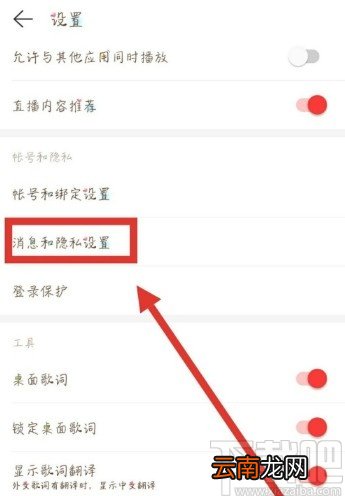 网易云音乐APP设置拒绝接收陌生人私信的操作方法