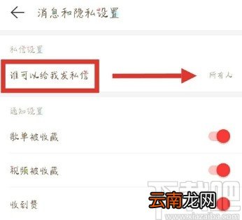 网易云音乐APP设置拒绝接收陌生人私信的操作方法