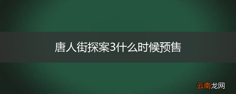 唐人街探案3什么时候预售
