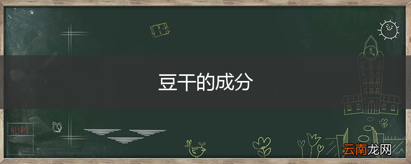 豆干的成分
