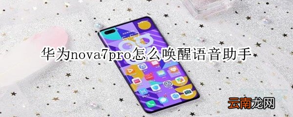 华为nova7pro怎么唤醒语音助手
