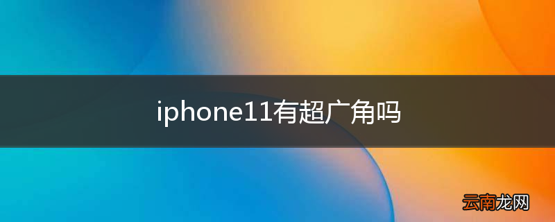 iphone11有超广角吗