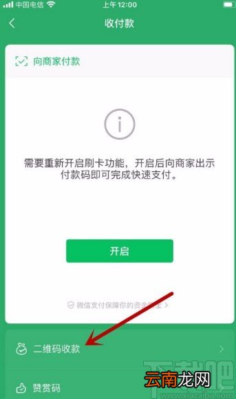 微信APP开启收款到账语音提醒功能的方法