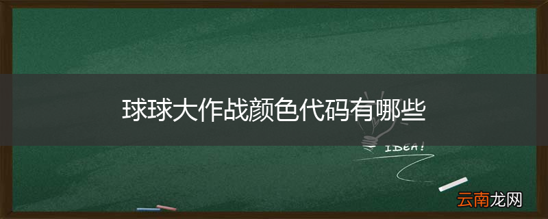球球大作战颜色代码有哪些