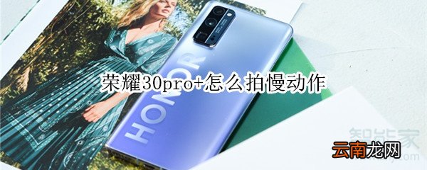 荣耀30pro+怎么拍慢动作